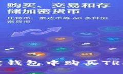 如何在波宝钱包中购买T