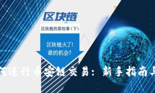 TP钱包如何进行币安链交易: 新手指南与实用技巧