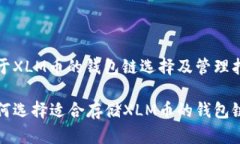 关于XLM币的钱包链选择及