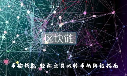 币安钱包：轻松交易比特币的终极指南