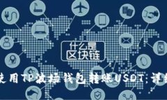 如何使用TP波场钱包转账