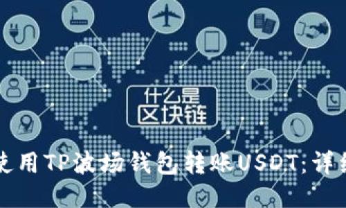 如何使用TP波场钱包转账USDT：详细指南