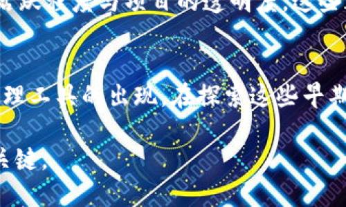    比TP钱包还要早的数字货币   / 
 guanjianci  早期数字货币, TP钱包, 比特币, 加密货币  /guanjianci 

引言
自从比特币于2009年问世以来，加密货币市场经历了巨大的变化，涌现出无数的新项目与技术。在众多的数字货币中，TP钱包（TokenPocket）作为一种在数字资产管理和去中心化应用方面的工具，赢得了许多投资者和用户的青睐。然而，在TP钱包之前，还有许多其他数字货币的诞生值得关注。本文将探讨比TP钱包更早的数字货币及其背后的重要性，帮助读者了解数字货币的历史与发展。

比特币的诞生与影响
比特币被认为是第一种加密货币，由一个化名为中本聪（Satoshi Nakamoto）的人或组织于2008年提出，其白皮书《比特币：一种点对点的电子现金系统》揭示了去中心化货币的概念。2009年，比特币网络正式上线，标志着加密货币时代的开始。

比特币的诞生不仅改变了人们对货币的理解，还引发了一场关于金融自由与隐私的新讨论。作为一种去中心化的货币，比特币摆脱了传统金融体系的束缚，允许用户在没有中介的情况下进行交易。这种特性也引发了世界各地的技术爱好者与投资者的高度关注。

在比特币上线之后，它的价格在初期并没有受到重视，但渐渐地随着用户数量的上升，其价值也开始迅速攀升。伴随比特币的崛起，越来越多的数字货币和钱包应用随之出现。TP钱包作为一种流行的钱包工具，帮助用户管理各种数字资产，从而推动了数字资产的普及与发展。

以太坊的革命
继比特币之后，以太坊（Ethereum）于2015年正式上线，成为了第二大加密货币。以太坊的创始人维发·瑞卡（Vitalik Buterin）希望通过智能合约的设计，进一步推动区块链技术的应用。区别于比特币单一的货币功能，以太坊的出现标志着区块链平台的多元化发展。

以太坊平台允许开发者创建分布式应用（DApps），这意味着加密货币不仅仅是存储价值的工具，还可以用于建立复杂的经济模型。TP钱包也紧随其后支持以太坊及其上构建的各类代币，使得用户能够轻松管理不同类型的数字资产。

Ripple：跨境支付的先锋
虽然比特币和以太坊占据了加密货币市场的大部分份额，但还有另一种极具影响力的数字货币——Ripple（瑞波币）。Ripple于2012年成立，专注于解决跨境支付的效率问题。与比特币和以太坊主要集中于投资和应用开发不同，Ripple希望通过建立一个的支付网络，帮助金融机构快速进行国际汇款。

Ripple的目标是实现低成本、快速的跨境资金转移，这一理念吸引了包括大型银行在内的众多机构的参与。相比之下，TP钱包则更专注于个人用户的数字资产管理，但Ripple的成功也促使了这个领域的发展与变化，进一步推动了用户对数字货币及其钱包的接受度。

与TP钱包无关的早期币种探索
除了比特币、以太坊与Ripple，实际上还有很多在TP钱包之前就已经存在的数字货币。例如，莱特币（Litecoin）和狗狗币（Dogecoin），这些数字货币在不同的领域中发挥了作用。莱特币于2011年推出，旨在成为比特币的“白银”，其交易速度和区块生成时间都具有优势。而狗狗币则从一个玩笑开始，然而它的社区文化却吸引了大量用户，尤其是在社交媒体的帮助下。

这些早期币种及其背后的理念，为后来的数字货币市场打下了基础，并为TP钱包等应用的出现提供了良好的环境。随着数字货币的逐步发展，用户的需求也变得愈加多元化，这也进一步推动了钱包应用的进化。

可能相关的问题

1. 早期数字货币对现代加密货币市场有什么影响？
早期数字货币如比特币和以太坊的出现，奠定了整个加密货币市场的基础。这些早期币种的特点、功能和理念，直接影响了后来的项目发展。首先，比特币的成功证明了去中心化货币的可行性，吸引了无数投资者与开发者进入这个领域。其次，以太坊的智能合约技术为区块链应用的普及打开了新的大门，促使开发者探索更多的应用场景。

因此，早期的数字货币不仅本身具有投资价值，还成为后来各种技术与应用的基础。此外，早期数字货币的价格波动与投资者行为，也为后来的市场机制提供了参考，这些因素共同推动了整个加密市场的成熟。

2. 什么是TP钱包，它的功能有哪些？
TP钱包（TokenPocket）是一个多币种和多链钱包，支持众多数字资产的管理。作为一种去中心化钱包，TP钱包允许用户完全掌握自己的私钥，确保资产安全。其功能涵盖了加密货币的存储、发送、接收、交易、以及参与各类基于区块链项目的去中心化应用（DApps）。

TP钱包的设计十分友好，用户可以通过手机应用快速实现数字资产的自由管理。此外，TP钱包还支持多链交互，用户可以在不同的区块链上管理资产，极大地增强了其使用灵活性。

3. 为何早期数字货币的重要性不容忽视？
早期数字货币的重要性体现在多个方面。首先，它们为现代加密货币市场打下了基础，提供了技术和理念上的支持。以比特币为例，其去中心化的观念以及区块链技术的首次应用，引发了全球范围内的创新与思考。

其次，早期数字货币的市场表现及用户接受度为后来的项目设定了标准。许多后来的加密货币都在其功能或理念上借鉴了早期数字货币的成功经验。此外，早期币种在推动人们对区块链与加密货币知识的普及中发挥了不可或缺的角色，帮助社会逐渐接受和理解这一新兴领域。

4. 如何选择合适的钱包管理数字货币？
选择合适的钱包来管理数字货币至关重要，用户应该考虑多种因素。首先，安全性是基本要素。用户应选择支持私钥管理的钱包，以确保资产的安全。此外，钱包的多币种支持和多链兼容性也是重要考量，用户需要根据自己的投资组合来选择钱包类型。

功能也是用户需考虑的重要方面。一些钱包具备内置交易平台，允许用户直接在钱包内进行交易，这种方便性能够提升用户体验。同时，用户还应关注钱包的社区支持、开发团队的活跃程度与项目的透明度，这些都是评估钱包值得信赖的关键因素。

总结
在TP钱包之前，早期的数字货币如比特币、以太坊和Ripple等为整个加密货币市场的形成与发展奠定了基础。它们的技术创新、市场表现和理念传递，深刻影响了后来的数字资产管理工具的出现。在探索这些早期币种时，我们不仅看到了加密货币的历史发展，也对于技术的未来充满期待。

通过了解早期数字货币的重要性及其对现代市场的影响，用户可以更全面地认识到数字货币背后的机遇与挑战。在这一充满变革的领域中，掌握趋势与动态将是用户获得成功的关键。