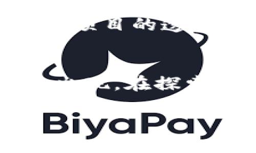    比TP钱包还要早的数字货币   / 
 guanjianci  早期数字货币, TP钱包, 比特币, 加密货币  /guanjianci 

引言
自从比特币于2009年问世以来，加密货币市场经历了巨大的变化，涌现出无数的新项目与技术。在众多的数字货币中，TP钱包（TokenPocket）作为一种在数字资产管理和去中心化应用方面的工具，赢得了许多投资者和用户的青睐。然而，在TP钱包之前，还有许多其他数字货币的诞生值得关注。本文将探讨比TP钱包更早的数字货币及其背后的重要性，帮助读者了解数字货币的历史与发展。

比特币的诞生与影响
比特币被认为是第一种加密货币，由一个化名为中本聪（Satoshi Nakamoto）的人或组织于2008年提出，其白皮书《比特币：一种点对点的电子现金系统》揭示了去中心化货币的概念。2009年，比特币网络正式上线，标志着加密货币时代的开始。

比特币的诞生不仅改变了人们对货币的理解，还引发了一场关于金融自由与隐私的新讨论。作为一种去中心化的货币，比特币摆脱了传统金融体系的束缚，允许用户在没有中介的情况下进行交易。这种特性也引发了世界各地的技术爱好者与投资者的高度关注。

在比特币上线之后，它的价格在初期并没有受到重视，但渐渐地随着用户数量的上升，其价值也开始迅速攀升。伴随比特币的崛起，越来越多的数字货币和钱包应用随之出现。TP钱包作为一种流行的钱包工具，帮助用户管理各种数字资产，从而推动了数字资产的普及与发展。

以太坊的革命
继比特币之后，以太坊（Ethereum）于2015年正式上线，成为了第二大加密货币。以太坊的创始人维发·瑞卡（Vitalik Buterin）希望通过智能合约的设计，进一步推动区块链技术的应用。区别于比特币单一的货币功能，以太坊的出现标志着区块链平台的多元化发展。

以太坊平台允许开发者创建分布式应用（DApps），这意味着加密货币不仅仅是存储价值的工具，还可以用于建立复杂的经济模型。TP钱包也紧随其后支持以太坊及其上构建的各类代币，使得用户能够轻松管理不同类型的数字资产。

Ripple：跨境支付的先锋
虽然比特币和以太坊占据了加密货币市场的大部分份额，但还有另一种极具影响力的数字货币——Ripple（瑞波币）。Ripple于2012年成立，专注于解决跨境支付的效率问题。与比特币和以太坊主要集中于投资和应用开发不同，Ripple希望通过建立一个的支付网络，帮助金融机构快速进行国际汇款。

Ripple的目标是实现低成本、快速的跨境资金转移，这一理念吸引了包括大型银行在内的众多机构的参与。相比之下，TP钱包则更专注于个人用户的数字资产管理，但Ripple的成功也促使了这个领域的发展与变化，进一步推动了用户对数字货币及其钱包的接受度。

与TP钱包无关的早期币种探索
除了比特币、以太坊与Ripple，实际上还有很多在TP钱包之前就已经存在的数字货币。例如，莱特币（Litecoin）和狗狗币（Dogecoin），这些数字货币在不同的领域中发挥了作用。莱特币于2011年推出，旨在成为比特币的“白银”，其交易速度和区块生成时间都具有优势。而狗狗币则从一个玩笑开始，然而它的社区文化却吸引了大量用户，尤其是在社交媒体的帮助下。

这些早期币种及其背后的理念，为后来的数字货币市场打下了基础，并为TP钱包等应用的出现提供了良好的环境。随着数字货币的逐步发展，用户的需求也变得愈加多元化，这也进一步推动了钱包应用的进化。

可能相关的问题

1. 早期数字货币对现代加密货币市场有什么影响？
早期数字货币如比特币和以太坊的出现，奠定了整个加密货币市场的基础。这些早期币种的特点、功能和理念，直接影响了后来的项目发展。首先，比特币的成功证明了去中心化货币的可行性，吸引了无数投资者与开发者进入这个领域。其次，以太坊的智能合约技术为区块链应用的普及打开了新的大门，促使开发者探索更多的应用场景。

因此，早期的数字货币不仅本身具有投资价值，还成为后来各种技术与应用的基础。此外，早期数字货币的价格波动与投资者行为，也为后来的市场机制提供了参考，这些因素共同推动了整个加密市场的成熟。

2. 什么是TP钱包，它的功能有哪些？
TP钱包（TokenPocket）是一个多币种和多链钱包，支持众多数字资产的管理。作为一种去中心化钱包，TP钱包允许用户完全掌握自己的私钥，确保资产安全。其功能涵盖了加密货币的存储、发送、接收、交易、以及参与各类基于区块链项目的去中心化应用（DApps）。

TP钱包的设计十分友好，用户可以通过手机应用快速实现数字资产的自由管理。此外，TP钱包还支持多链交互，用户可以在不同的区块链上管理资产，极大地增强了其使用灵活性。

3. 为何早期数字货币的重要性不容忽视？
早期数字货币的重要性体现在多个方面。首先，它们为现代加密货币市场打下了基础，提供了技术和理念上的支持。以比特币为例，其去中心化的观念以及区块链技术的首次应用，引发了全球范围内的创新与思考。

其次，早期数字货币的市场表现及用户接受度为后来的项目设定了标准。许多后来的加密货币都在其功能或理念上借鉴了早期数字货币的成功经验。此外，早期币种在推动人们对区块链与加密货币知识的普及中发挥了不可或缺的角色，帮助社会逐渐接受和理解这一新兴领域。

4. 如何选择合适的钱包管理数字货币？
选择合适的钱包来管理数字货币至关重要，用户应该考虑多种因素。首先，安全性是基本要素。用户应选择支持私钥管理的钱包，以确保资产的安全。此外，钱包的多币种支持和多链兼容性也是重要考量，用户需要根据自己的投资组合来选择钱包类型。

功能也是用户需考虑的重要方面。一些钱包具备内置交易平台，允许用户直接在钱包内进行交易，这种方便性能够提升用户体验。同时，用户还应关注钱包的社区支持、开发团队的活跃程度与项目的透明度，这些都是评估钱包值得信赖的关键因素。

总结
在TP钱包之前，早期的数字货币如比特币、以太坊和Ripple等为整个加密货币市场的形成与发展奠定了基础。它们的技术创新、市场表现和理念传递，深刻影响了后来的数字资产管理工具的出现。在探索这些早期币种时，我们不仅看到了加密货币的历史发展，也对于技术的未来充满期待。

通过了解早期数字货币的重要性及其对现代市场的影响，用户可以更全面地认识到数字货币背后的机遇与挑战。在这一充满变革的领域中，掌握趋势与动态将是用户获得成功的关键。