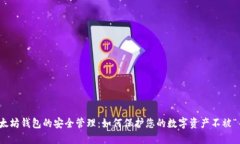 : 以太坊钱包的安全管理：