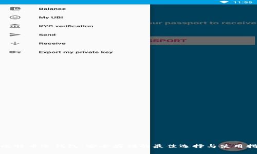 : 比特币冷钱包：安全存储的最佳选择与使用指南