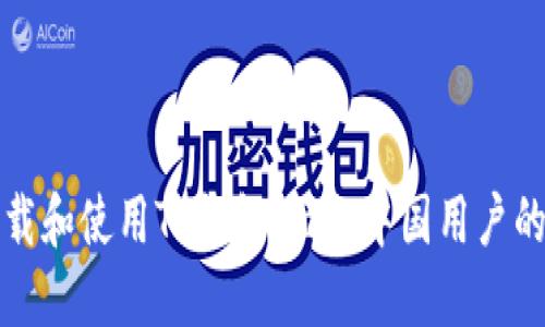 如何下载和使用TP钱包：面向中国用户的全指南