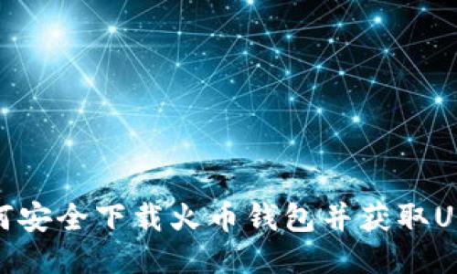 如何安全下载火币钱包并获取USDT