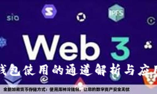 : TP钱包使用的通道解析与应用指南