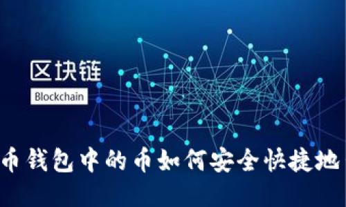比特币钱包中的币如何安全快捷地出售？