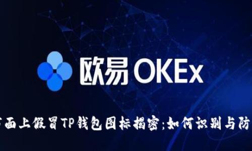 市面上假冒TP钱包图标揭密：如何识别与防范