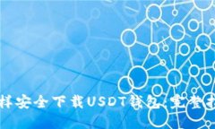 怎样安全下载USDT钱包：完