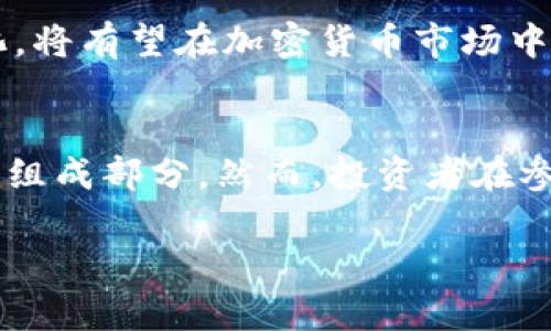 biao ti/马斯克与狗狗币：探索其钱包持仓与市场影响/biao ti  
马斯克,狗狗币,钱包持仓,加密货币/guanjianci

引言
近年来，加密货币市场的火爆引发了全球投资者的关注。在众多的加密货币中，狗狗币（Dogecoin）因其初衷和广泛的社区支持，成为了一个独特的存在。尤其是特斯拉和SpaceX创始人埃隆·马斯克（Elon Musk）对狗狗币的支持，使得这一数字货币在短时间内获得了巨大的关注度。本文将深入探讨马斯克的狗狗币钱包持仓情况，以及这一现象对市场的影响。

马斯克的狗狗币钱包持仓分析
尽管马斯克对于狗狗币的支持众所周知，但具体的持仓情况一直处于不透明状态。根据一些区块链分析工具和行业研究，马斯克可能持有一定数量的狗狗币，但他并没有公开具体的数字。我们可以依据马斯克之前的推文和他对狗狗币的支持来分析他的持仓可能情况。

据了解，马斯克在不同场合提到过他对狗狗币的喜好。他曾表示自己是“狗狗币的支持者”，并且通过社交媒体表达对狗狗币未来的乐观态度。有投资者甚至推测，马斯克可能是在2019年时就开始持有狗狗币，并在此后不断增加持仓。

通过分析狗狗币的交易量和市场趋势，可以看出，马斯克的言论对狗狗币市场波动的影响极为显著。每当马斯克发推特提到狗狗币时，市场通常会出现迅速的涨幅。从这个角度看，假如马斯克的持仓被公开，可能会对市场产生巨大影响，进而导致价格波动。

狗狗币的市场背景
狗狗币是一种基于Scrypt算法的加密货币，最初是作为一种玩笑而创建的，源自于一个流行的网络迷因——柴犬（Shiba Inu）。尽管起初并没有太多实际用途，但由于其低交易费用和快速确认时间，狗狗币很快在社区中获得了认同。尤其是在2020年和2021年，狗狗币因马斯克的支持而实现了飞速增长。

狗狗币的社区非常活跃，用户们经常组织各类活动，包括慈善募捐、赞助体育赛事等。这种社区驱动的发展模式吸引了众多投资者的关注。此外，狗狗币的“通货膨胀”设计使得它在一定程度上避免了比特币的供需紧张，吸引了大量小额投资者。

马斯克与狗狗币的互动
埃隆·马斯克与狗狗币的关系可追溯至2019年。当时，马斯克在Twitter上发起讨论，表示自己是狗狗币的支持者。自此之后，他对狗狗币的提及频繁出现于他的社交媒体上，影响了市场的动态。例如，通过笑话、GIF图片和未来可能的应用场景，马斯克的推文通常能迅速引发狗狗币价格的大幅波动。

马斯克对狗狗币的支持不仅仅体现在社交媒体上。在他的某些商业计划中，包括SpaceX的“狗狗币任务”，更是将狗狗币作为支付手段之一。此外，特斯拉也曾实验接受狗狗币作为购车的支付方式。这样的互动不仅在推特上引爆话题，也进一步巩固了狗狗币在加密货币市场的地位。

对市场的影响分析
马斯克的狗狗币钱包持仓并不只是个人投资，它更是对整个市场的一个重要信号。马斯克作为世界首富，其投资动向和市场评论都会对相关资产产生巨大的影响。当马斯克在推特上提到狗狗币时，常常引导大量的散户投资者的跟风，导致狗狗币价格的剧烈波动。

此外，马斯克在一定程度上也吸引了机构投资者的关注，使得狗狗币从一个“玩笑币”转变为一种被更加广泛接受的资产。这种受关注度的提升进一步推动了狗狗币的市值上升，同时也促进了加密货币市场的整体发展。狗狗币的走强激励更多项目参与到市场中，从而拓展了整个加密货币生态系统。

可能相关问题的深入探讨
问题1：狗狗币为何会受到如此高的关注？
狗狗币的受欢迎程度，首先与其来源及发展过程密不可分。最初作为玩笑的狗狗币为其赢得了一批忠实用户，他们通常非常活跃且热衷于参与社区活动。此外，狗狗币的发行数量几乎没有上限，这意味着任何人都可以轻松获得少量狗狗币，从而吸引了更多小投资者。

其次，马斯克的支持是狗狗币流行的重要推动力。马斯克作为科技行业的领军人物，其对狗狗币的青睐吸引了众多媒体的关注，逐渐形成了一种“明星效应”。马斯克的每一次发言都能引发媒体和公众的热烈讨论，进而吸引了更多用户的目光。

此外，狗狗币还因其低交易费和快速确认时间，在实际交易中表现出色。许多用户愿意将其作为小额支付的工具。例如，目前一些商业平台接受狗狗币作为支付方式，这进一步推动了其流通和使用。

问题2：持有狗狗币的风险是什么？
尽管狗狗币的受欢迎程度不断提高，但作为一种加密货币，它的投资风险也不可忽视。首先，加密货币市场的波动性非常大。狗狗币价格往往受到市场情绪与投机行为的影响，投资者需面临巨大的价格波动风险。

其次，狗狗币并没有明确的应用场景，虽然它在社区中有一定的实际用途，但与一些主流的加密货币相比，缺乏明确的技术优势和市场需求。这使得狗狗币的未来存在不确定性，投资者在进入这一市场时需要慎重评估自己的风险承受能力。

同时，由于缺乏监管，加密货币市场也容易受到骗局、黑客攻击等风险的影响。投资者在选择投资狗狗币或者其他加密货币时，应保持警惕，保护自己的资产安全。

问题3：马斯克的影响力会持续多久？
马斯克的影响力在加密货币市场上非常显著，这是不可否认的。然而，影响力的持续性往往受到多方面的因素影响。首先，市场的成熟度将直接影响马斯克的影响力。随着更多的用户和投资者理解加密货币，本质上促使市场变得更加理性，马斯克的个别言论可能不会如以往那样产生巨大波动。

其次，狗狗币本身的生态建设和实际应用也是关键因素。如果狗狗币能够与更多实际产品和服务结合，将会增强其价值，进而减少对马斯克个人影响力的依赖。相反，如果狗狗币的生态发展停滞，可能会导致其关注度和价值逐渐降低，最终影响马斯克的言论效应。

此外，竞争也是影响马斯克影响力的一个方面。如果其他加密货币如以太坊、比特币等在技术和应用场景方面的优势不断提高，可能会分散投资者的注意力，抑制狗狗币的市场地位，从而影响马斯克与狗狗币的关系。

问题4：如何看待狗狗币的未来发展？
狗狗币的未来发展充满不确定性。首先，市场需求和实际应用是推动任何货币发展的重要因素。狗狗币若能通过与商业活动的结合，实施更多实际应用，可能会使其在市场中变得更加稳固。

其次，社区支持则是狗狗币持续发展的重要动力。一个活跃的社区能够通过持续推广和参与来提升狗狗币的关注度。如果狗狗币社区能够有效拓展其用户基础和应用场景，可能将进一步提升其价值和市场地位。

最后，技术的进步也是狗狗币能否持续发展的关键。例如，提升交易速度、降低费用、增强安全性等因素都可能促进其广泛接受。如果狗狗币能够适应市场和技术的变化，将有望在加密货币市场中占据一席之地。

结语
马斯克对狗狗币的支持及其钱包持仓情况无疑为狗狗币的成长注入了强大的动力。无论是市场影响、社区支持还是未来发展，狗狗币都将是加密货币市场的一个重要组成部分。然而，投资者在参与这一市场时，也要全面理解狗狗币的潜力与风险，以便作出更明智的决策。 

以上内容仅为示例，实际撰写时可以根据具体需求和信息再进一步扩展或细化。