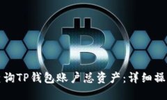 如何查询TP钱包账户总资产