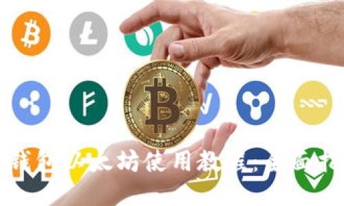 TP钱包以太坊使用教程：全面指南
