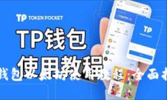 TP钱包以太坊使用教程：全