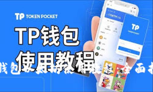 TP钱包以太坊使用教程：全面指南