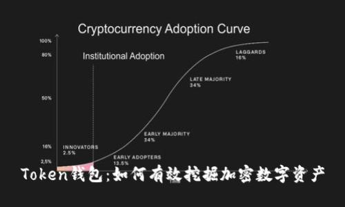 Token钱包：如何有效挖掘加密数字资产