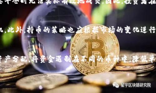 t p钱包里怎么知道上新币：获取最新币种信息的全面指南
TP钱包, 新币, 货币投资, 加密货币/guanjianci

随着数字货币的兴起，越来越多的人开始关注加密货币投资。在这个多变的市场中，不断有新的货币被推出，而想要保持竞争力，了解这些新币至关重要。TP钱包作为一种流行的加密货币钱包，它的功能和便利性使得用户能在其中管理各种数字货币。不少用户希望知道，如何在TP钱包中了解到新上架的币种，尽早把握投资机会。接下来，我们将从多个方面探讨这一问题，为您提供一份全面的指南。

什么是TP钱包？
TP钱包（TokenPocket）是一个多链数字资产管理工具，旨在为用户提供便捷的区块链钱包服务。它不仅支持主流的数字货币，还支持多种区块链网络。在TP钱包中，用户可以轻松管理多种加密货币，进行转账、交易、以及参与各类区块链项目。

TP钱包的特点包括用户友好的界面、对多种币种的支持以及高效的安全性。它能够为用户创建多种钱包地址，方便用户管理不同类型的资产。此外，TP钱包还提供了去中心化交易所（DEX）的功能，用户可以直接在钱包中进行币种兑换。

如何得知TP钱包上新币？
若想知道TP钱包中最新上线的币种，可以通过以下几种途径进行查询：

h41. 官方通告/h4
TP钱包会不定期发布有关新币上线的公告。用户可以通过关注TP钱包的官方网站和社交媒体账号，及时获取新币上线信息。官网通常会有公告栏目，发布最新的币种上线动态。

h42. 内部更新提示/h4
在TP钱包中，通过设置可以打开“新币上架提示”功能。在此功能开启之后，一旦有新币上线，钱包会自动推送通知。这样，你就能第一时间得知新币信息，无需自己去查找。

h43. 社区交流/h4
加密货币的社区通常非常活跃，用户可以在Telegram、微博或Discord等平台加入相关的群组。在社区中，常常会有热心用户分享新币的上线信息。此外，许多项目方也会在社区中进行推广，及时发布新币的相关信息。

h44. 加密货币资讯网站/h4
很多专注于加密货币的资讯网站也会第一时间报道新币上架的消息。用户可以定期浏览这些网站，特别是关注TP钱包的相关报道，获取新币的信息。

TP钱包支持的币种与币种的选择
TP钱包支持多种不同的加密货币，用户可以根据自己的需求选择合适的币种进行投资。在众多币种中，有些是热门的主流币种，如比特币（BTC）、以太坊（ETH），但新上线的币种同样可能带来更多的投资机会。

在选择币种时，用户应关注项目的基础数据，例如流通供应量、市场总值以及项目的团队背景。这些因素将直接影响币种的潜力和未来的发展方向。此外，用户还应当关注社区的活跃度和支持情况，因为强大的社区支持往往使得一个币种能够获得更快的增长。

如何评估新币的投资价值？
在新币上线后，评估其投资价值是每位投资者都应该关注的事情。新币并非都能成功，有些可能只是短期炒作。以下是一些评估新币的方法：

h41. 项目背景调查/h4
了解项目的实施团队及其背景，是否具备相关的经验及技术支持。一个真正有潜力的项目，通常有一个强大的技术团队和良好的市场前景。此外，项目的白皮书也是值得阅读的资料，它将详细介绍项目的目的、实施细则和收益模型。

h42. 行业需求分析/h4
考虑到新币推出的市场需求，是否解决了现有市场中的某个痛点，这在一定程度上可以预测币种的未来价值。其次，项目是否具有清晰的商业模式和盈利能力，都是投资者应认真对待的考虑项。

h43. 技术分析/h4
对新币的技术特点进行评估，包括其背后的技术协议、交易速度、网络安全性等。这些技术指标直接影响资金流动性和用户体验，技术上有竞争优势的项目，往往能够在市场上取得更好的发展。

h44. 市场反馈与舆论/h4
对新币的市场反馈也非常重要，可以通过查看交易所的用户评论、社交媒体的舆论等方式了解市场的接受度。此外，项目方是否更新进展、处理用户反馈、维护社区，这些都能反映出项目的潜力。

可能相关的问题

h4问题一：TP钱包的安全性如何保证？/h4
安全性针对数字资产至关重要，用户在TP钱包中存储的资产需要得到充分的保护。TP钱包采用个人私钥的管理机制，用户的私钥由用户自己掌握，确保不会泄漏。此外，TP钱包还支持多重签名和冷钱包技术，进一步增强了安全性。尽管如此，用户自身也需要采取相关的安全措施，比如不轻易分享私钥，定期更新密码等，确保资产安全。

h4问题二：新币投资需要注意哪些风险？/h4
新币投资的风险主要包括市场风险、技术风险和流动性风险等。市场风险是由于市场需求变化导致的币价波动，技术风险则是项目本身的技术缺陷，流动性风险可能导致在需要平仓时无法实际有效地成交。因此，投资者在进行新币投资时，务必做好风控，避免盲目跟风。

h4问题三：如何正确选择交易时机？/h4
选择交易时机至关重要，通常需要结合市场整体走势、宏观经济环境以及技术指标等因素来判断。用户可以通过技术分析工具观察币价的支撑位与阻力位，选择合适的介入时机。此外，持币的策略也应根据市场的变化进行快速调整，确保处于有利的位置。

h4问题四：TP钱包如何进行资产的安全管理？/h4
在TP钱包中，安全管理可以从多个方面进行。例如，通过设置强密码启用二次身份验证，避免他人恶意登入。此外，用户可以定期备份助记词与私钥，以防止丢失。同时，合理管理资产分配，将资金遏制在不同的币种中，降低单个币种风险，也是资产安全管理的重要策略之一。

总结而言，TP钱包为用户提供了一种便捷的管理数字资产的工具，如果能够熟练运用其中的功能，加上合理的投资策略与对新币的敏感度，无疑将能在这一市场中占得先机。