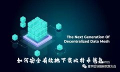 如何安全有效地下载比特