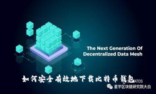 如何安全有效地下载比特币钱包