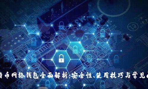 比特币网络钱包全面解析：安全性、使用技巧与常见问题
