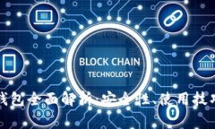 比特币网络钱包全面解析