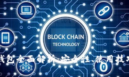 比特币网络钱包全面解析：安全性、使用技巧与常见问题