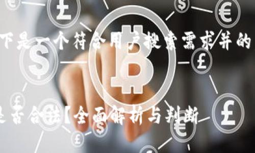 根据您的请求，以下是一个符合用户搜索需求并的，以及相关关键词。


打点钱包比特币是否合法？全面解析与判断