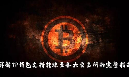 详解TP钱包支持转账至各大交易所的完整指南
