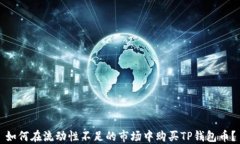 如何在流动性不足的市场