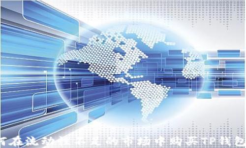 
如何在流动性不足的市场中购买TP钱包币？