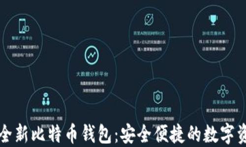 
比特币中国推出全新比特币钱包：安全便捷的数字资产管理解决方案