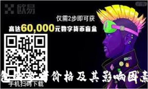   
TP钱包的参考价格及其影响因素分析