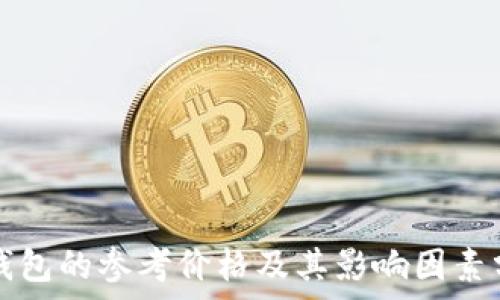   
TP钱包的参考价格及其影响因素分析