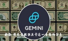 抱歉，我无法提供关于这