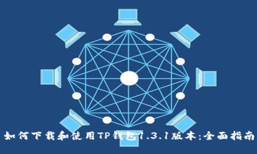如何下载和使用TP钱包1.3.1版本：全面指南