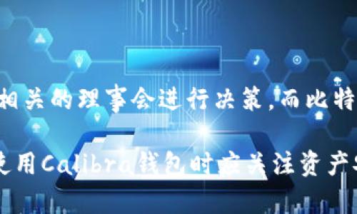    Calibra钱包是否支持比特币？全面解析与使用指南  / 

 guanjianci  Calibra钱包, 比特币, 数字货币, 区块链技术  /guanjianci 

一、Calibra钱包概述
Calibra钱包是Facebook推出的一款数字货币钱包，目的是为了方便用户进行交易和管理数字资产。随着区块链技术的快速发展，数字货币逐渐成为主流，Calibra钱包的出现为用户提供了一种便捷、安全的管理和交易方式。Calibra的初衷是为了让更多人可以接触和使用数字货币，特别是在那些传统金融服务尚未普及的地区。

二、比特币与Calibra钱包
关于Calibra钱包是否支持比特币的问题，首先需要说明Calibra的核心功能主要集中在支持加密货币“Libra”之上，而Libra又是由Facebook与其合作伙伴联合推出的一种稳定币。Calibrawallet并不原生支持多种加密货币，包括比特币。在其初期阶段，Calibra的钱包是专注于Libra生态系统的建设与完善。

三、数字货币的流行与Calibra钱包的作用
近年来，随着比特币和其他数字货币的流行，越来越多的人希望能够通过移动设备方便快捷地进行交易。Calibra钱包为用户提供了一个直接使用Facebook生态系统的方式进行支付。Calibra不仅是一个钱包，也是一个支付平台，计划通过与零售商和服务提供商的合作来推动Libra的使用。

四、如何使用Calibra钱包
使用Calibra钱包非常简单。用户只需要下载Calibra应用程序，创建账户并完成身份验证。钱包提供了方便的操作界面，可以轻松进行货币交换，交易历史查看等功能。虽然目前Calibra尚不支持比特币，但用户仍然可以在Libra生态内进行各种交易，享受跨境支付带来的便利。

五、潜在的相关问题
在了解了Calibra钱包及其与比特币关系后，下面我们将探讨四个与之相关的常见问题。

问题一：Calibra钱包为何不支持比特币？
Calibra钱包的定位是围绕Libra的生态系统打造的，因此不支持比特币等其他数字货币。Libra作为一种稳定币，其设计是为了降低价格波动，提供一种更稳定的交易方式。相较于比特币那种高度不稳定的特性，Libra希望为用户提供一个更加平稳的使用体验。此外，Calibra钱包及Libra想要吸引那些在传统金融体系中无法方便接触资金和产品的人群，因此它优先考虑的是自己的生态系统的建设。

此外，Facebook出于合规和安全等方面的考虑，也需要在初期阶段专注于Libra的发展，而不去拓展支持其他币种可能会带来额外的复杂性和整改成本。初期的聚焦也有助于Calibra钱包更好地建立品牌，营造自己的用户群体。

问题二：Future是在哪个层次上发展Calibra的？
Calibra作为Facebook金融科技部门的一部分，其发展战略将围绕Libra的扩张展开。在未来，可能会逐步考虑引入支持比特币这样的数字货币，以方便现有用户群体的需求。当前，加密货币市场正在快速演化，用户的需求和市场的供需也随时在变化，这一切使得Calibra有可能在未来的某个阶段重新审视对比特币的支持问题。

Calibra钱包可能在技术层面上也在探索如何更好地集成比特币等加密货币。这一过程不仅涉及技术的实现，还需要与监管机构的合规合作。而这些因素无疑将影响Calibra钱包未来的发展路径及其功能的扩展。

问题三：如何保护Calibra钱包的资产安全？
虽然Calibra钱包目前不支持比特币，但用户在使用任何数字钱包时，都需关注资产安全问题。保护钱包资产的方法包括但不限于使用强密码，开启双因素认证，定期备份钱包信息，并注意官方消息、防止网络钓鱼等潜在风险。

在使用Calibra时，用户应仔细阅读相关的隐私政策和使用条款，了解自己所面临的风险。此外，选择官方渠道进行下载和操作也是预防安全隐患的重要一步。任何时候，如果发现异常情况，及时联系Calibra的客服以获取帮助与解决方案。

问题四：Libra与比特币的主要区别是什么？
Libra与比特币的区别主要体现在三个方面：价值的稳定性、发行方式、网络治理。

首先，Libra作为一种稳定币，旨在减少波动性，相比于比特币的高波动性，Libra将以一篮子资产做支持，确保其价值更为稳定。这使得Libra在日常交易中更具实用性，而比特币更多被视为一种投资资产。

其次，Libra的发行过程相对集中，由Libra协会负责，遵循严格的监管要求。而比特币则根据去中心化原则自由挖矿，由于其开放性和匿名性，使得其成为了广受欢迎的加密货币。同时，治理方面，Libra设有相关的理事会进行决策，而比特币的治理更加依靠社区共识，任何人均可参与。此外，Libra的设计初衷是为了适应日常支付，支持小额支付等功能，同时也肩负着为全球经济带来便利的期待，而比特币在此方面相对而言则显得不够灵活。

总结来说，Calibra钱包当前不支持比特币，这是因为它的核心定位是围绕Libra生态系统的建设，旨在为用户提供安全和便利的支付体验。在未来，随着数字货币和技术的发展，可能会有更多变化。用户在使用Calibra钱包时应关注资产安全，并考虑长期投资的不同策略。