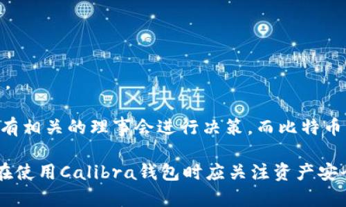    Calibra钱包是否支持比特币？全面解析与使用指南  / 

 guanjianci  Calibra钱包, 比特币, 数字货币, 区块链技术  /guanjianci 

一、Calibra钱包概述
Calibra钱包是Facebook推出的一款数字货币钱包，目的是为了方便用户进行交易和管理数字资产。随着区块链技术的快速发展，数字货币逐渐成为主流，Calibra钱包的出现为用户提供了一种便捷、安全的管理和交易方式。Calibra的初衷是为了让更多人可以接触和使用数字货币，特别是在那些传统金融服务尚未普及的地区。

二、比特币与Calibra钱包
关于Calibra钱包是否支持比特币的问题，首先需要说明Calibra的核心功能主要集中在支持加密货币“Libra”之上，而Libra又是由Facebook与其合作伙伴联合推出的一种稳定币。Calibrawallet并不原生支持多种加密货币，包括比特币。在其初期阶段，Calibra的钱包是专注于Libra生态系统的建设与完善。

三、数字货币的流行与Calibra钱包的作用
近年来，随着比特币和其他数字货币的流行，越来越多的人希望能够通过移动设备方便快捷地进行交易。Calibra钱包为用户提供了一个直接使用Facebook生态系统的方式进行支付。Calibra不仅是一个钱包，也是一个支付平台，计划通过与零售商和服务提供商的合作来推动Libra的使用。

四、如何使用Calibra钱包
使用Calibra钱包非常简单。用户只需要下载Calibra应用程序，创建账户并完成身份验证。钱包提供了方便的操作界面，可以轻松进行货币交换，交易历史查看等功能。虽然目前Calibra尚不支持比特币，但用户仍然可以在Libra生态内进行各种交易，享受跨境支付带来的便利。

五、潜在的相关问题
在了解了Calibra钱包及其与比特币关系后，下面我们将探讨四个与之相关的常见问题。

问题一：Calibra钱包为何不支持比特币？
Calibra钱包的定位是围绕Libra的生态系统打造的，因此不支持比特币等其他数字货币。Libra作为一种稳定币，其设计是为了降低价格波动，提供一种更稳定的交易方式。相较于比特币那种高度不稳定的特性，Libra希望为用户提供一个更加平稳的使用体验。此外，Calibra钱包及Libra想要吸引那些在传统金融体系中无法方便接触资金和产品的人群，因此它优先考虑的是自己的生态系统的建设。

此外，Facebook出于合规和安全等方面的考虑，也需要在初期阶段专注于Libra的发展，而不去拓展支持其他币种可能会带来额外的复杂性和整改成本。初期的聚焦也有助于Calibra钱包更好地建立品牌，营造自己的用户群体。

问题二：Future是在哪个层次上发展Calibra的？
Calibra作为Facebook金融科技部门的一部分，其发展战略将围绕Libra的扩张展开。在未来，可能会逐步考虑引入支持比特币这样的数字货币，以方便现有用户群体的需求。当前，加密货币市场正在快速演化，用户的需求和市场的供需也随时在变化，这一切使得Calibra有可能在未来的某个阶段重新审视对比特币的支持问题。

Calibra钱包可能在技术层面上也在探索如何更好地集成比特币等加密货币。这一过程不仅涉及技术的实现，还需要与监管机构的合规合作。而这些因素无疑将影响Calibra钱包未来的发展路径及其功能的扩展。

问题三：如何保护Calibra钱包的资产安全？
虽然Calibra钱包目前不支持比特币，但用户在使用任何数字钱包时，都需关注资产安全问题。保护钱包资产的方法包括但不限于使用强密码，开启双因素认证，定期备份钱包信息，并注意官方消息、防止网络钓鱼等潜在风险。

在使用Calibra时，用户应仔细阅读相关的隐私政策和使用条款，了解自己所面临的风险。此外，选择官方渠道进行下载和操作也是预防安全隐患的重要一步。任何时候，如果发现异常情况，及时联系Calibra的客服以获取帮助与解决方案。

问题四：Libra与比特币的主要区别是什么？
Libra与比特币的区别主要体现在三个方面：价值的稳定性、发行方式、网络治理。

首先，Libra作为一种稳定币，旨在减少波动性，相比于比特币的高波动性，Libra将以一篮子资产做支持，确保其价值更为稳定。这使得Libra在日常交易中更具实用性，而比特币更多被视为一种投资资产。

其次，Libra的发行过程相对集中，由Libra协会负责，遵循严格的监管要求。而比特币则根据去中心化原则自由挖矿，由于其开放性和匿名性，使得其成为了广受欢迎的加密货币。同时，治理方面，Libra设有相关的理事会进行决策，而比特币的治理更加依靠社区共识，任何人均可参与。此外，Libra的设计初衷是为了适应日常支付，支持小额支付等功能，同时也肩负着为全球经济带来便利的期待，而比特币在此方面相对而言则显得不够灵活。

总结来说，Calibra钱包当前不支持比特币，这是因为它的核心定位是围绕Libra生态系统的建设，旨在为用户提供安全和便利的支付体验。在未来，随着数字货币和技术的发展，可能会有更多变化。用户在使用Calibra钱包时应关注资产安全，并考虑长期投资的不同策略。
