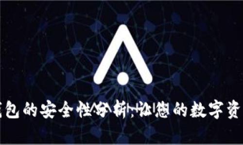 比特币冷钱包的安全性分析：让您的数字资产无忧无虑