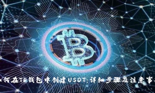 如何在TP钱包中创建USDT：详细步骤及注意事项