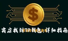 如何在苹果商店找到TP钱包