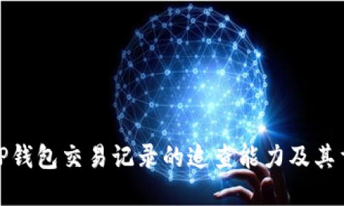 探索TP钱包交易记录的追查能力及其重要性