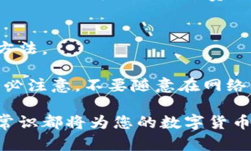 : 中本聪Core添加主网TP钱包的完整指南

中本聪Core, TP钱包, 比特币主网, 钱包设置/guanjianci

中本聪Core（Bitcoin Core）是比特币的官方客户端，致力于为用户提供一个安全、可靠的比特币使用环境。随着区块链技术的发展，数字货币钱包的种类也日益丰富。其中，TP钱包因其出色的用户体验和安全性逐渐受到广大用户的青睐。那么，如何将TP钱包添加到中本聪Core的主网中呢？本文将为您详细介绍这一过程，包括所有需要的步骤以及相关注意事项。

一、中本聪Core与TP钱包简介
中本聪Core是比特币网络的主要软件之一，提供了点对点的网络服务和本地区块链的完整节点功能。用户通过中本聪Core可以进行交易、线上钱包管理及相关操作。而TP钱包是一款多链数字货币钱包，支持比特币、以太坊等多种主流数字货币的存储和管理。

TP钱包的优势在于其界面友好、操作简单，同时具备较高的安全性和隐私保护。此外，TP钱包还提供了链上和链下的交易功能，使用户更为灵活地进行资产管理。在这篇文章中，我们将介绍如何在中本聪Core上添加TP钱包，以便让用户在使用比特币时更加便利。

二、准备工作
在进行中本聪Core与TP钱包的连接之前，用户需要进行一些准备工作。首先，请确保您已经下载并安装了最新版本的中本聪Core软件。由于中本聪Core对网络资源的占用较高，建议用户在一个稳定的网络环境下进行相关操作。

其次，您还需要拥有一个TP钱包的账户。若您尚未注册，您可以通过TP钱包的官方网站或应用商店下载该钱包的移动端或者PC端程序，并按照指引进行注册。需要注意的是，确保您的TP钱包已成功备份，并且了解私钥的存储方式。这样在后续操作中，将有助于您维护资产安全。

三、在中本聪Core中添加TP钱包
1. 打开中本聪Core客户端。首先进行初始化区块链同步，确保您的客户端完整下载了最新的区块链数据。

2. 连接TP钱包。在左侧菜单中找到“设置”选项，点击“钱包”选项卡。在钱包管理界面中，您需要选择“添加新钱包”或“导入钱包”的相关选项，具体取决于您的使用场景。如果您已经有了TP钱包的助记词或私钥，可以选择“导入钱包”选项。

3. 输入TP钱包的私钥或助记词。在弹出的对话框中，输入您的TP钱包私钥或助记词，根据提示完成相关配置设置。

4. 确认连接。在成功输入私钥或助记词后，中本聪Core会自动识别您TP钱包的账户信息，您可以确认细节后选择“完成”按钮。

5. 查看主网状态。完成上述步骤后，回到主界面，即可查看您TP钱包在中本聪Core下的状态，包括账户余额、交易历史等信息。

四、注意事项
在进行中本聪Core与TP钱包的整合时，有以下几点注意事项：
1. 安全性：在输入私钥或助记词的过程中，确保在安全的环境下进行操作，避免因网络波动导致信息泄露。
2. 数据备份：一定要备份好TP钱包的助记词及私钥，一旦丢失，资产将无法找回。
3. 更新软件：使用过程中若有新版本发布，请及时更新中本聪Core和TP钱包，以获得最新的功能及安全性保障。
4. 交易手续费：虽然通过中本聪Core连接TP钱包可大大降低某些交易时间，但需注意交易手续费设置，根据网络拥堵情况进行调整。

五、常见问题解答

问题一：如何确保TP钱包的安全性？
确保TP钱包的安全性至关重要。首先，用户可以通过设置复杂的密码和启用双重认证机制来增强账户的安全。此外，建议用户定期备份自己的助记词和私钥，将其保存到安全的离线环境中。务必注意，不要将私钥或助记词存储在联网的设备中，尤其是云存储服务上。

另外，使用TP钱包时，尽量避免在公共Wi-Fi网络下进行交易，以防信息被黑客窃取。如果需要频繁进行数字货币交易，考虑使用硬件钱包来存储大部分资产，TP钱包作为日常使用的钱包，确保只存放日常交易所需的少量资产。

问题二：中本聪Core与TP钱包的区别有哪些？
中本聪Core和TP钱包虽然都是涉及比特币及其他数字货币的客户端软件，但在功能和使用场景上具有显著不同。

首先，中本聪Core是一个全节点钱包，意味着它下载并保存区块链的全部数据使用户能够直接参与到比特币网络中。而TP钱包是一款轻钱包，可以通过简化的方式实现快速的资产管理。TP钱包并不需要用户下载整个区块链，提供更为灵活的使用体验。

其次，中本聪Core支持多种高级功能，如交易数据的分析、编写智能合约等。而TP钱包则在用户界面上更为友好，适合那些初学者和日常用户使用。

问题三：如何将TP钱包内的资产转移至中本聪Core？
要将TP钱包内的资产转移至中本聪Core，用户可以采取以下步骤。首先，确保你已在中本聪Core客户端内成功添加了TP钱包账户。然后，进入TP钱包，找到“转账”选项，输入要转移的比特币数量和中本聪Core钱包的地址，再确认转账交易即可。

在进行转账时，请注意检查转账地址是否准确，以避免资产丢失。建议在转账前进行小额测试，确保交易正常进行后再进行大额转账。同时，也请确认当前的网络拥堵情况，适当选择交易手续费，以确保交易快速确认。

问题四：如果我遇到问题该如何解决？
在使用中本聪Core或TP钱包的过程中，用户可能会遇到各种问题。首先，建议查看官方论坛或常见问题解答栏目，这里提供了许多关于软件使用的常见问题解答和解决方法。

其次，您可以直接联系TP钱包的客服或中本聪Core的支持团队进行咨询，解决您的具体问题。此外，使用社交媒体及区块链技术的社群寻找帮助也是一种有效的方法。务必注意，不要随意在网络上分享个人账户详情或私钥，以免造成不必要的损失。

通过以上的详细讲解，相信您已经对如何将TP钱包添加到中本聪Core有了清晰的了解与操作技巧。无论是在资产管理、数字货币交易还是安全性问题上，了解这些基本常识都将为您的数字货币之路提供更加稳妥的保障。