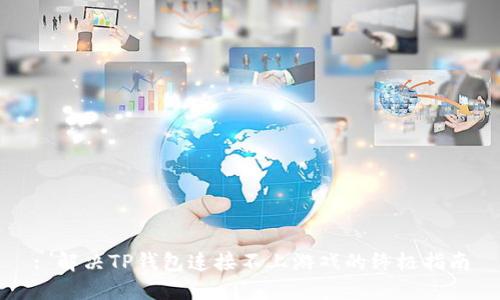 : 解决TP钱包连接不上游戏的终极指南