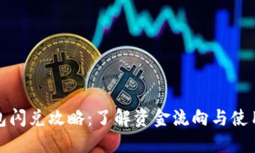 TP钱包闪兑攻略：了解资金流向与使用收益