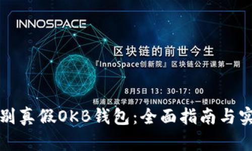 如何辨别真假OKB钱包：全面指南与实用技巧