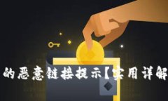 如何关闭TP钱包的恶意链接