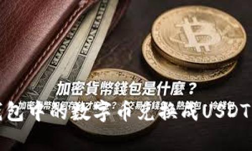 如何将TP钱包中的数字币兑换成USDT的详细步骤