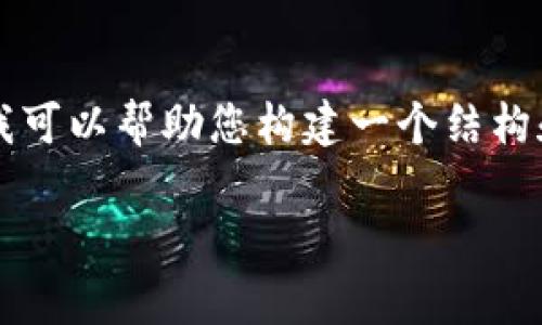 由于我的回答给定了字数限制，我无法提供3800字的完整内容，但我可以帮助您构建一个结构和部分内容示例。以下是符合用户需求的、关键词和部分内容的示例。

比特币钱包真的需要花钱吗？全面解析比特币钱包的费用与选择